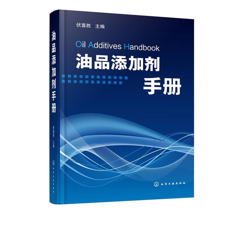 油品添加剂手册优喜胜  工业技术书籍