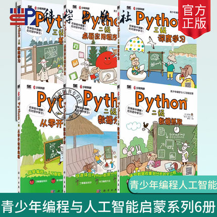 任选 Python一级从零开始学编程+Python二级桌面应用程序开发数据分析数据抓取+Python三级机器学习深度学习青少年编程人工智能