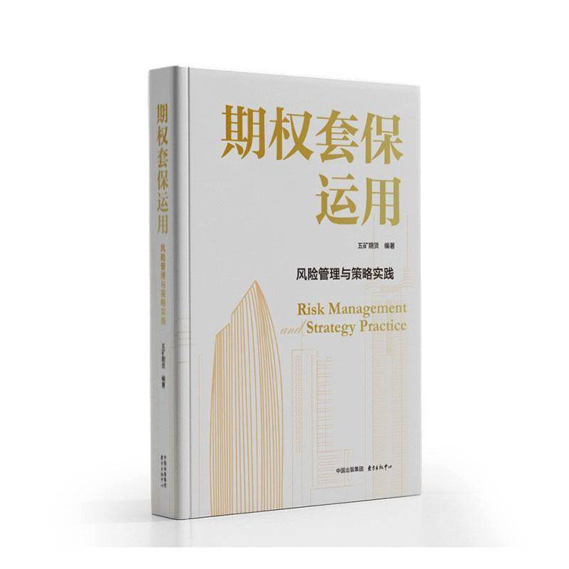 正版包邮 期权套保运用:风险管理与策略实践 五矿期货 东方出版中心 9787547327081