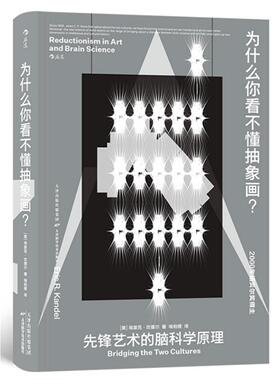 为什么你看不懂抽象画？:先锋艺术的脑科学原理:bridgi埃里克·坎德尔科学研究者艺术爱好者普通大众绘画评论研究辞典与工具书书籍