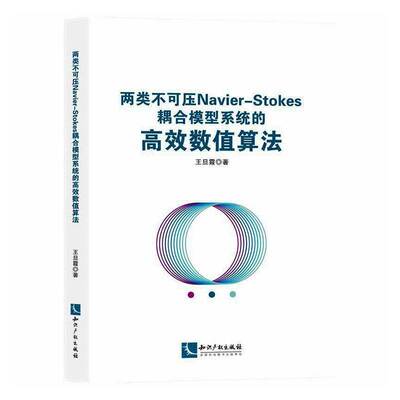 两类不可压Navier-Stokes耦合模型系统的数值算法王旦霞知识产权出版社9787513099943 图书书籍