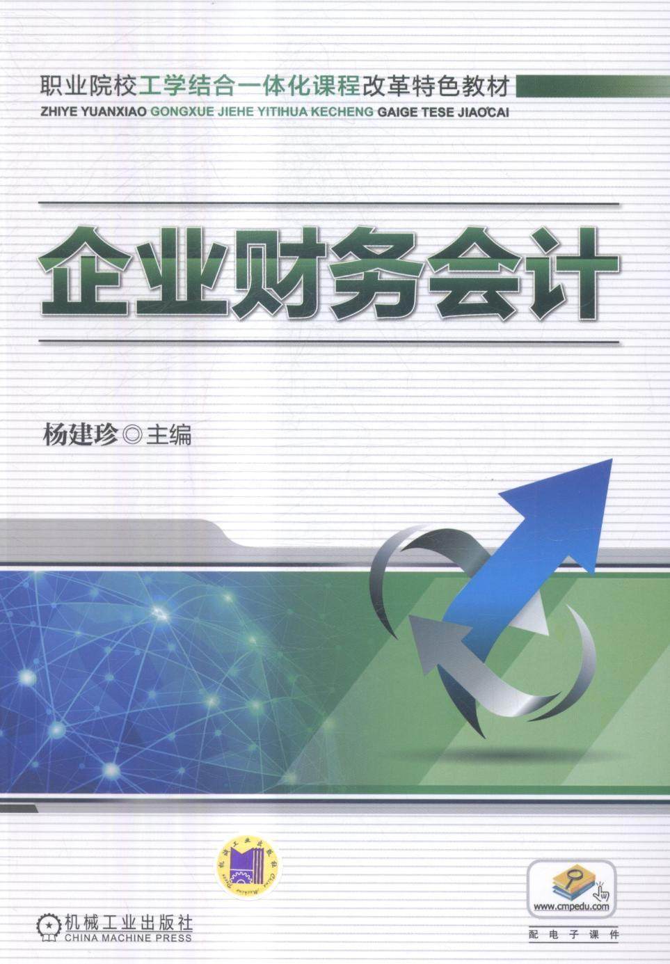企业财务会计书杨建珍企业管理财务会计职业教育教材 机械工业出版社
