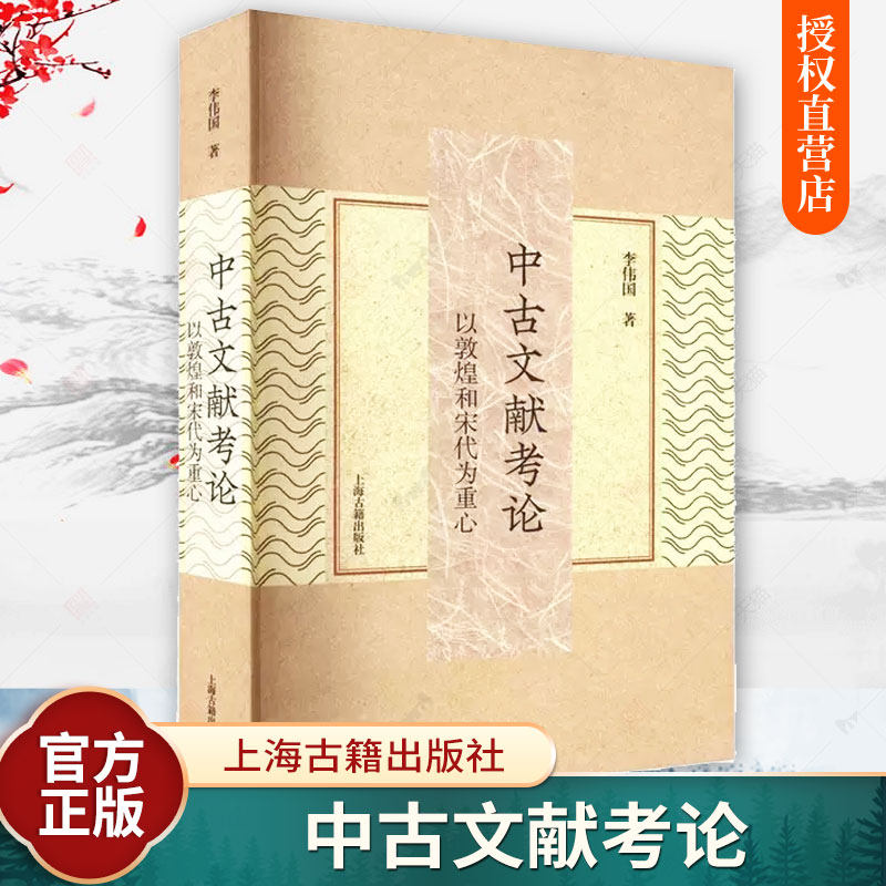 中古文献考论 以敦煌和宋代为重心李伟国重要学术论文合集上海古籍出版社古典文献敦煌学中古史宋史宋代文学 社会科学书籍
