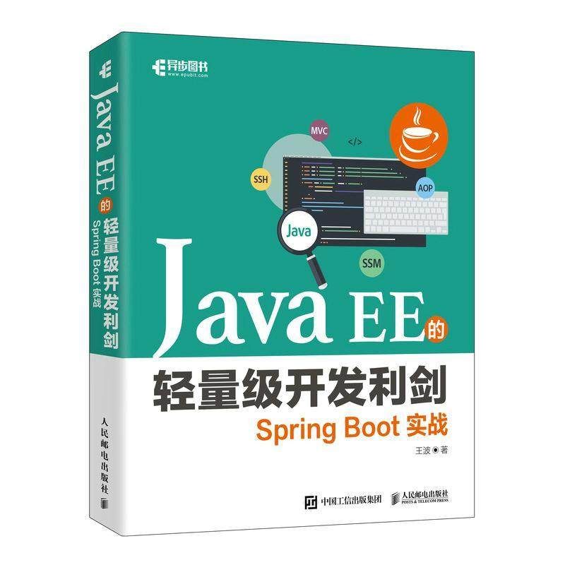 Java EE的轻量级开发利剑:Spring Boot实战王波  计算机与网络书籍