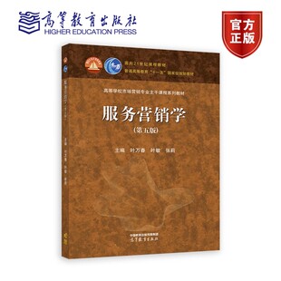 正版 服务营销学（第5五版） 叶敏 陈忠伟 张莉 叶万春 编著 9787040615876 高等教育出版社书籍