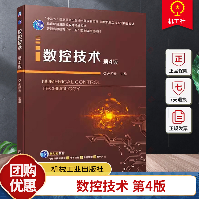 正版包邮 数控技术 第4版第四版 朱晓春 数控编程的基础及方法 计算机数控装置 数控装置的轨迹控制原理 数控机床的伺服系统