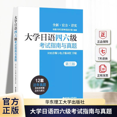 第三版】正版大学日语四六级考试指南与真题 日语四级六级考试真题n12345新日语能力考前对策词汇语法听力能力考试完全掌握指南