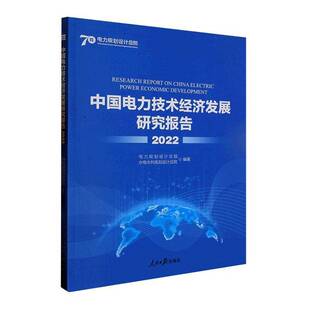 中国电力技术经济发展研究报告(2022)电力规划设院人民社9787511575531 经济书籍