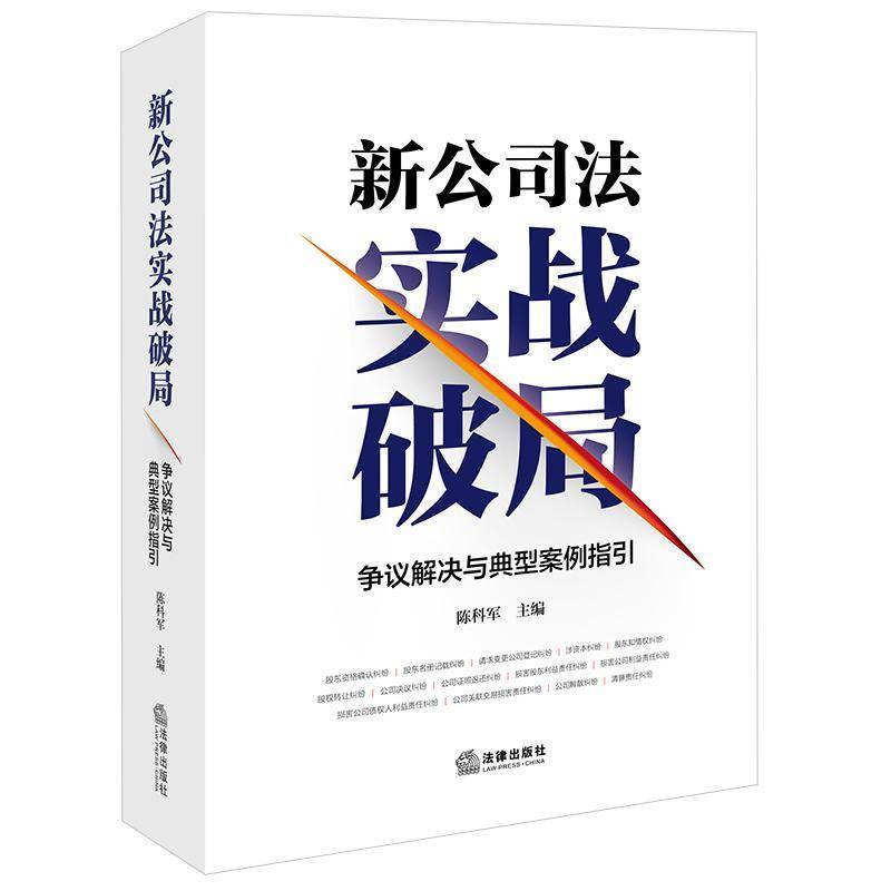 新公司法实战破局:争议解决与典型案例指引陈科军法律出版社9787524401872 法律书籍