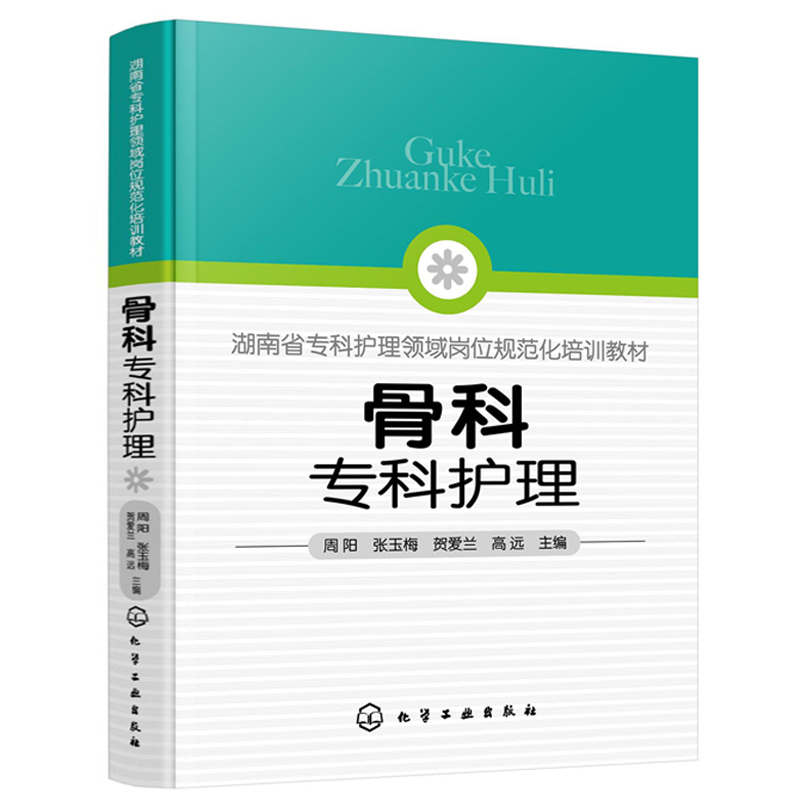 骨科专科护理 周阳 张玉梅 骨科专科护士资格认定培训教材 骨科护理医学书籍 骨科常用诊疗技术 常见症状及护理 骨科专科护士培训