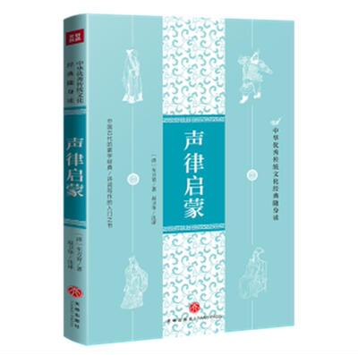 声律启蒙/中华传统文化经典随身读书车万育诗词格律中国启蒙读物大众读者四川天地出版社有限公司儿童读物书籍