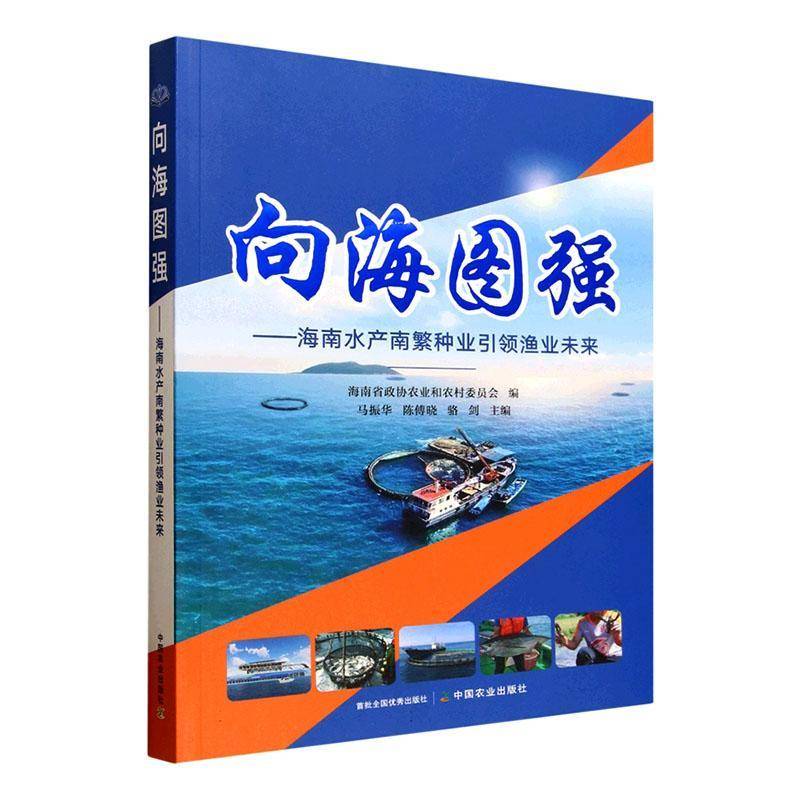 向海图强:海南水产南繁种业渔业未来马振华中国农业出版社9787109338012 图书书籍