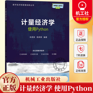 计量经济学 使用Python 朱顺泉 杨炳铎 数字经济和管理创新丛书 经济学教材书籍 机械工业出版社 9787111793793
