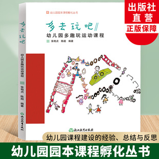 多去玩吧 幼儿园多趣玩运动课程 幼儿园园本课程孵化丛书 张艳贞陈超编 园长幼师学前教育课程游戏设计老师用书籍浙江教育出版社
