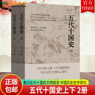 五代十国史上下2册 杜文玉著 打破乱世偏见 重识五代十国的文明蜕变 中国历史史学研究 揭示从唐到宋的转型密码 辽宁人民出版社