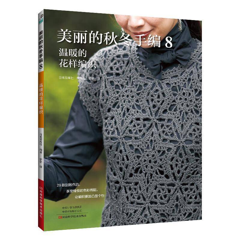 美丽的秋冬手编.8,温暖的花样编织日本宝库社舒舒河南科学技术出版社9787572515378 生活休闲书籍