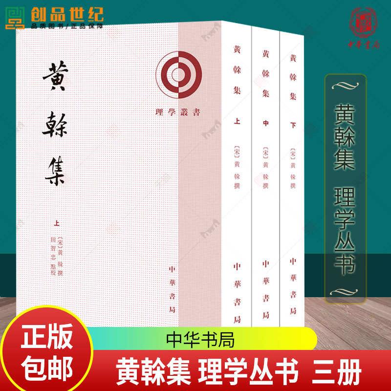 黄榦集全三册 [宋] 黄榦撰 田智忠点校 理学丛书 9787101172409 中华书局出版