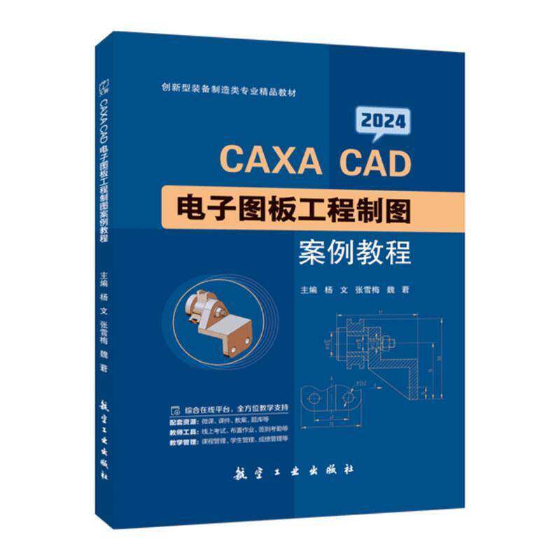 CAXA CAD电子图板工程制图案例教程杨文航空工业出版社9787516537985 计算机与网络书籍