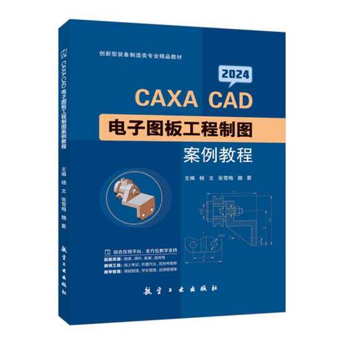 CAXA CAD电子图板工程制图案例教程杨文航空工业出版社9787516537985 计算机与网络书籍