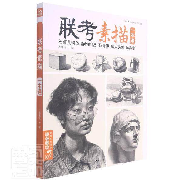 联考素描一本通者_杨建飞责_晓书高中生素描技法高等学校入学考试自学参中小学教辅书籍