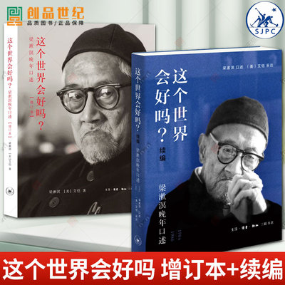 2册 这个世界会好吗 增订本 续编 梁漱溟晚年口述 1984—1986 艾恺 采访 生活读书新知三联书店 正版新书 历史传记哲学宗教书籍