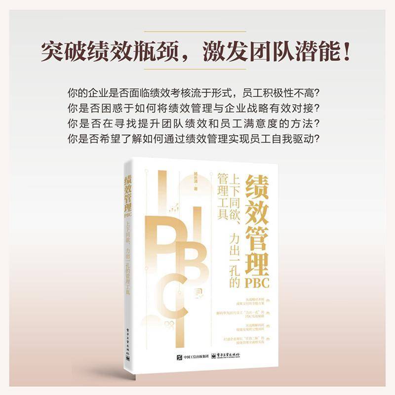 绩效管理PBC――上下同欲、力出一孔的管理工具 杨长清 著 著 人力资源经管、励志 9787121512407正版图书籍 电子工业出版社 - 实物图