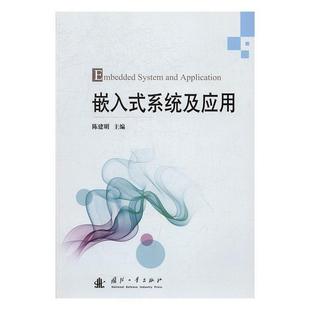 系统及应用 9787118111514 计算机与网络 包邮 书籍 社 嵌入式 国防工业出版 正版 陈建明