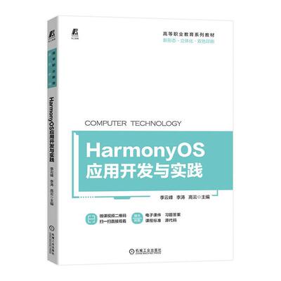 HarmonyOS应用开发与实践 季云峰 李涛 物联网智慧农业移动端应用系统开发Git版本管理鸿蒙操作系统物联网移动应用