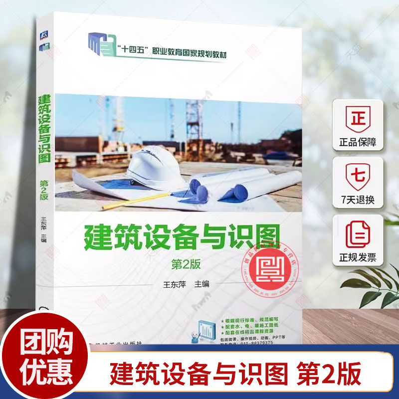 建筑设备与识图 第2版 第二版 王东萍 十四五职业教育国家规划教材书 建筑电气施工图试读教程 机工社 9787111767169