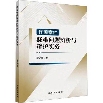 诈骗案件疑难问题辨析与辩护实务薛少卿群众出版社9787501464418 法律书籍