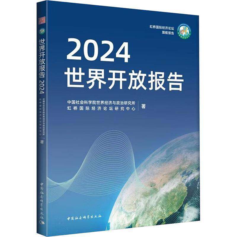 世界开放报告2024世界经济与政治研究所中国社会科学出版社9787522743189 经济书籍
