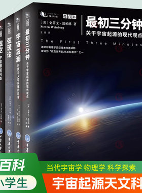 微百科宇宙科普书籍全5册 弦理论+宇宙波澜+最初三分钟关于宇宙起源的现代观点+反物质+虚空宇宙源起何处 星空天文学科普物理百
