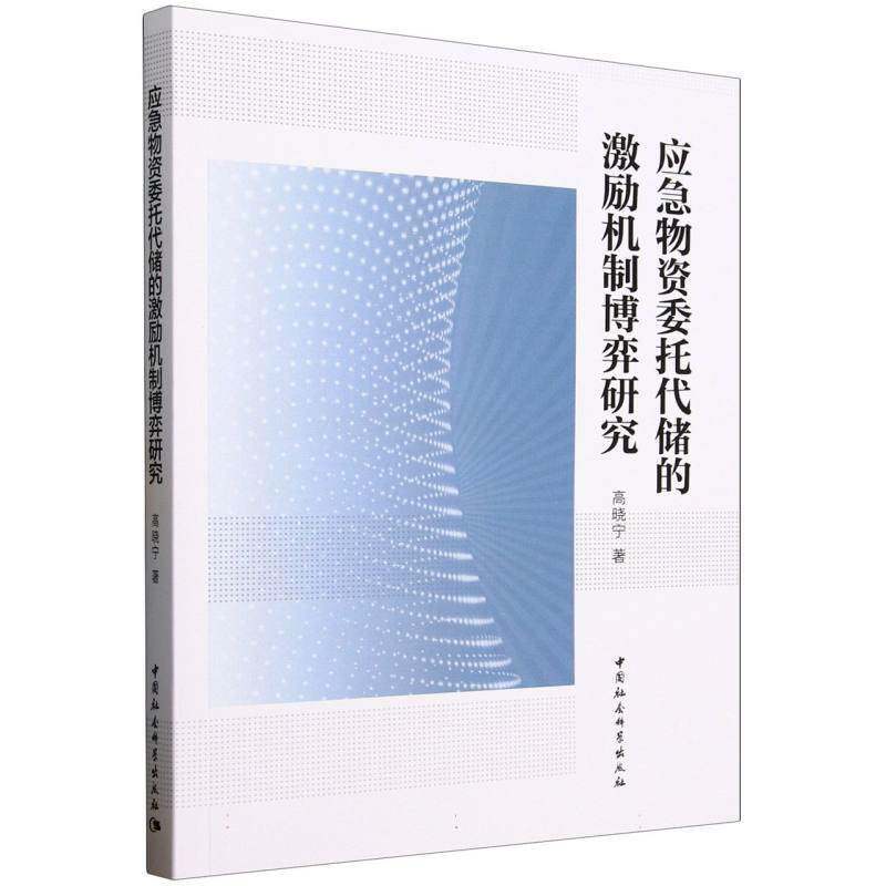 应急物资委托代储的激励机制博弈研究高晓宁中国社科9787522749006 管理书籍