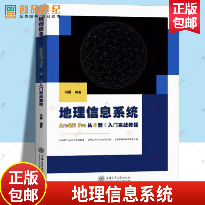 现货速发 正版包邮 地理信息系统 ArcGIS Pro从0到1入门实战教程 闫磊 上海交通大学出版社  自然科学书籍 9787313269089 书籍/杂志/报纸 地理学/自然地理学 原图主图