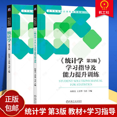 统计学 第3版第三版 教材+学习指导及能力提升训练 向蓉美 王青华 马丹 高等院校精品课程系列教材机械工业出版社