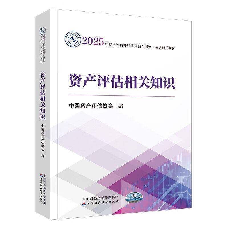 资产评估相关知识 9787522338644 资产评估师资格考书写组 中国财政经济出版社注册资产评估师考试 资产评估师职业资格考试教材