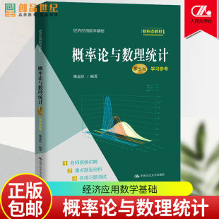 概率论与数理统计 第3版第三版 学习参考 姚孟臣 中国人民大学出版社 经济应用数学基础 高校经管类专业概率论与数理统计教材辅导