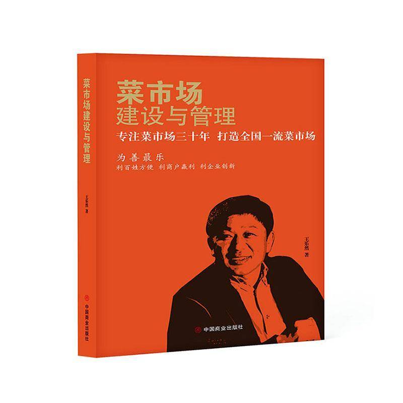 菜市场建设与管理:专注菜市场三十年 打造全国菜市场王乐然中国商业出版社9787520828369 经济书籍
