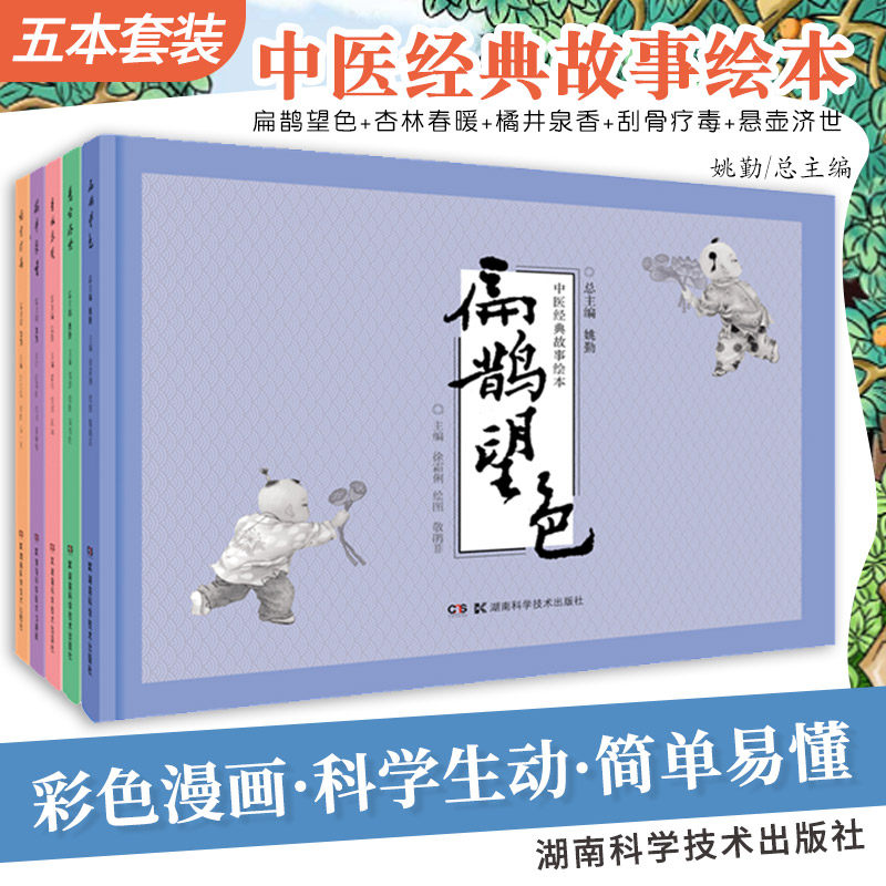 中医经典故事绘本 全5册 橘井泉香+扁鹊望色+杏林春暖+悬壶济世+刮骨疗毒 少儿中医故事绘本书籍 湖南科技出版社