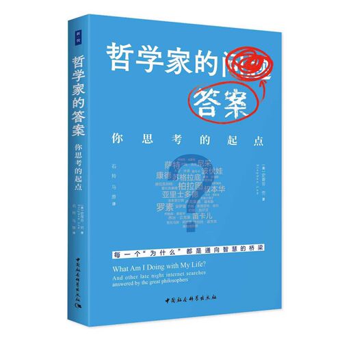 正版包邮 鼓楼新悦丛书 : 哲学家的答案：你思考的起点 [英]史蒂芬·劳 (Stephen Law)著 中国社会科学出版社书籍
