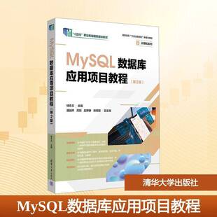 正版】MySQL数据库应用项目教程 第2版 第二版 钱冬云 潘益婷 高职高专计算机系列教材书籍 清华大学出版社 9787302694298