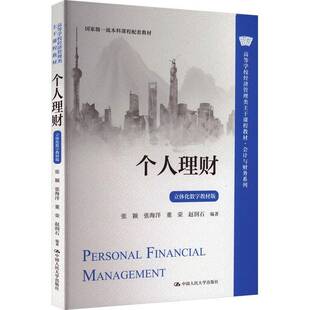 个人理财:立体化数字教材版张颖中国人民大学出版社9787300335766 图书书籍