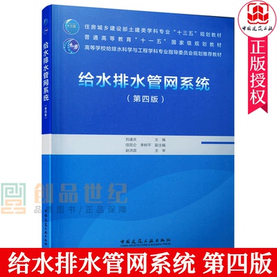 正版包邮 给水排水管网系统 第四版第4版 住房城乡土建类高等学校给排水科学与工程学科专业教材参考学习书籍 中国建筑工业出版社