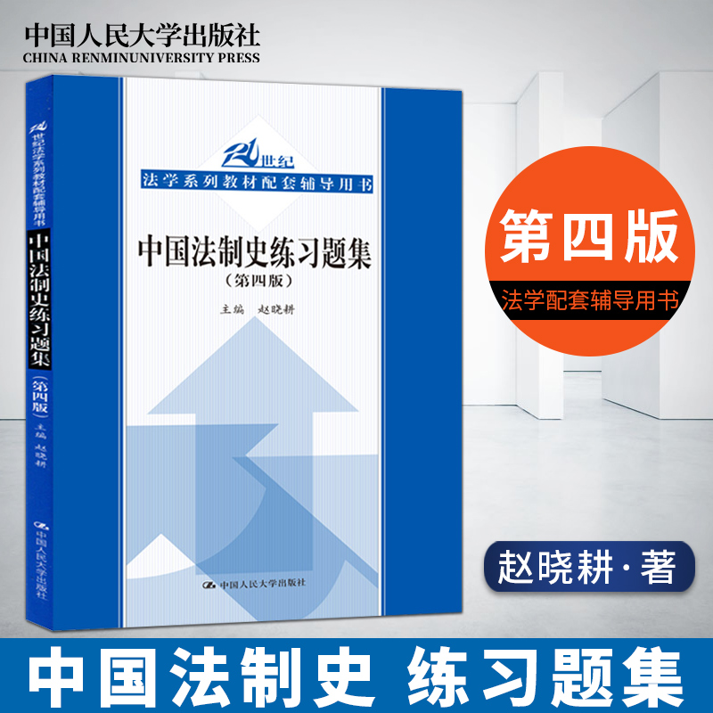 正版中国法制史练习题集第四版赵晓耕中国法制史练习题集第4版 21世纪法学系列教材人大蓝皮书教材中国人民大学出版社