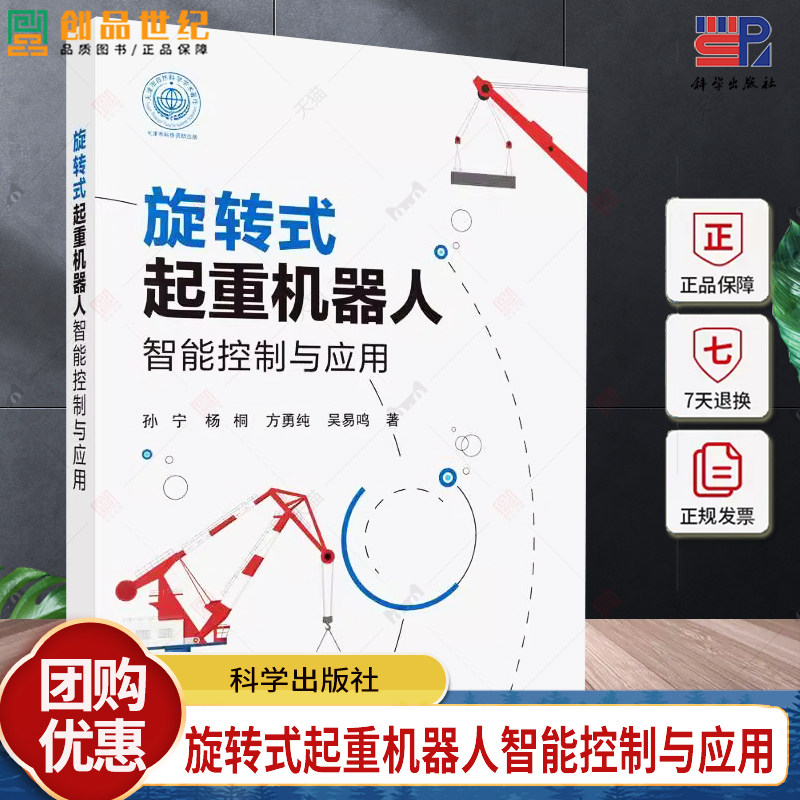 旋转式起重机器人智能控制与应用 孙宁 编著 工业技术书籍 9787030793300 科学出版社