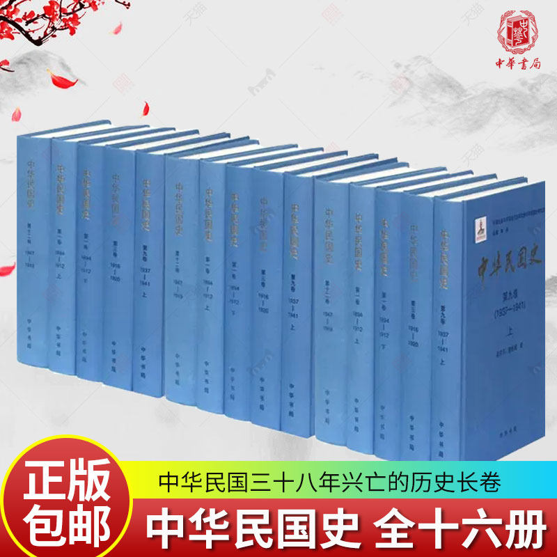 wh中华民国史16册（全十六册）精装 中华书局 中华民国三十八年兴亡的历史长卷 历史档案民国历史 历史中国史 中国通史正版包邮