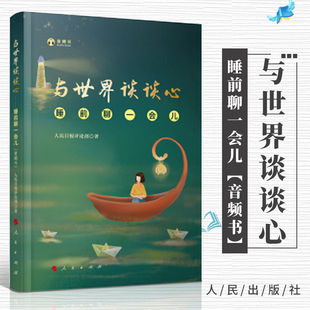 官方正版与世界谈谈心 睡前聊一会儿 音频书人民日报评论部著与时代谈谈心姊妹篇以“轻阅读”的方式对社会热点话题深入剖析