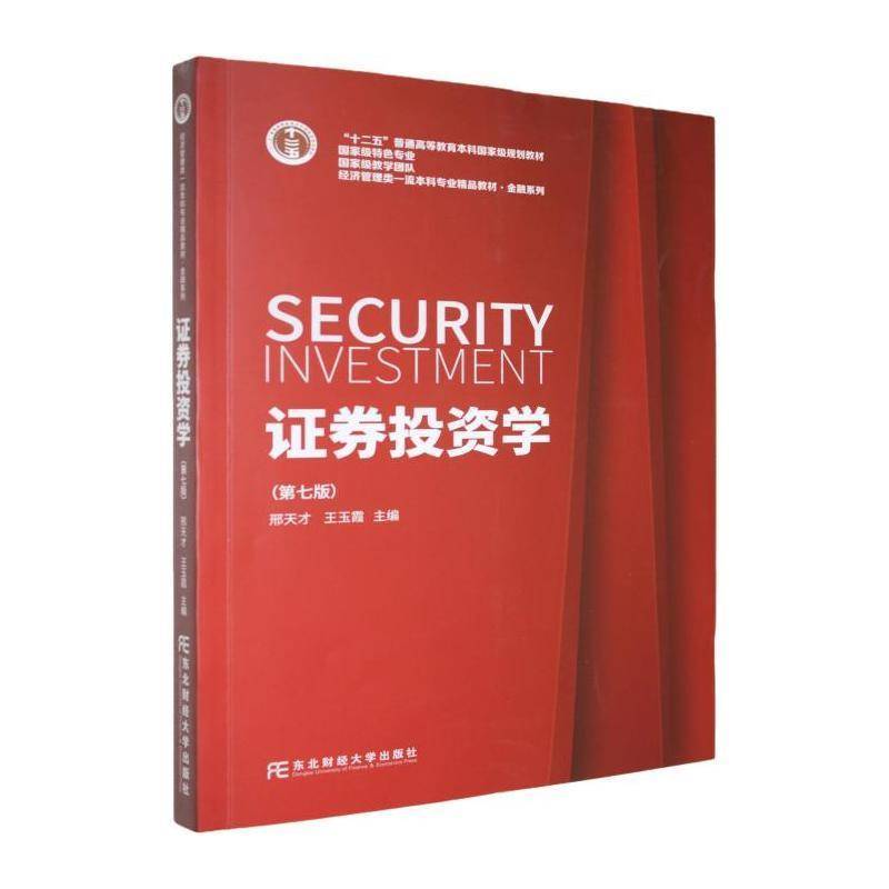 证券投资学 第七版 邢玉霞 东北财经大学出版社 9787565458972 图书书籍
