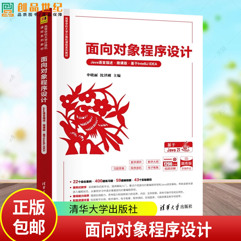 2025新书 面向对象程序设计 Java语言描述 微课版 基于IntelliJ IDEA 伞晓丽 沈泽刚 大学计算机教材书 清华大学 9787302687467