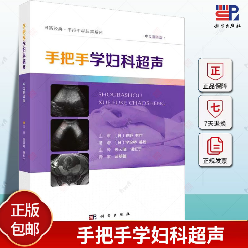 现货正版 平装 手把手学妇科超声 日系经典手把手学超声系列中文翻译版日宇治桥善胜著朱云晓谢红宁主译 科学出版社 9787030767783